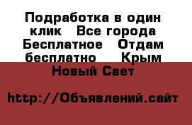 Подработка в один клик - Все города Бесплатное » Отдам бесплатно   . Крым,Новый Свет